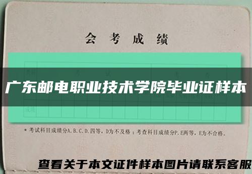 广东邮电职业技术学院毕业证样本缩略图