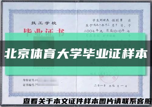 北京体育大学毕业证样本缩略图