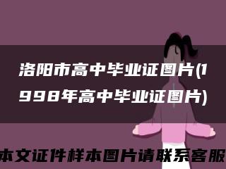 洛阳市高中毕业证图片(1998年高中毕业证图片)缩略图