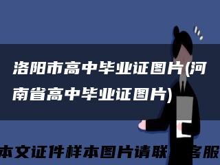洛阳市高中毕业证图片(河南省高中毕业证图片)缩略图