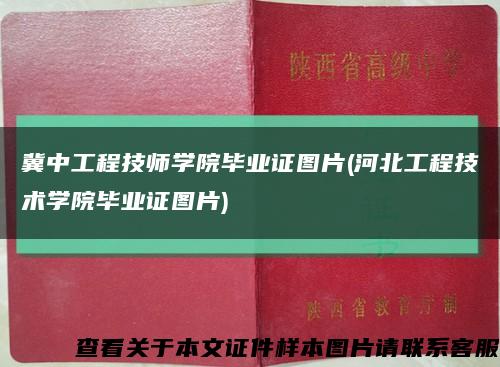 冀中工程技师学院毕业证图片(河北工程技术学院毕业证图片)缩略图