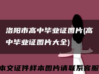 洛阳市高中毕业证图片(高中毕业证图片大全)缩略图