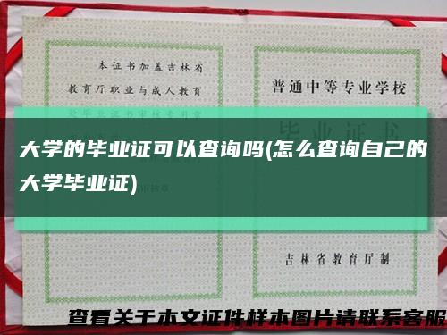 大学的毕业证可以查询吗(怎么查询自己的大学毕业证)缩略图