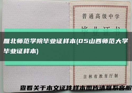 雁北师范学院毕业证样本(05山西师范大学毕业证样本)缩略图