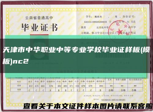 天津市中华职业中等专业学校毕业证样板(模板)nc2缩略图