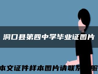 洞口县第四中学毕业证图片缩略图