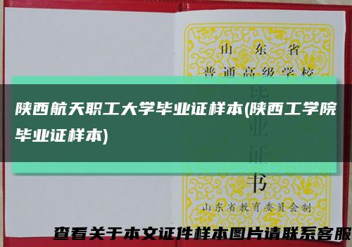 陕西航天职工大学毕业证样本(陕西工学院毕业证样本)缩略图