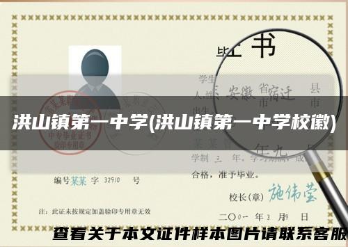 洪山镇第一中学(洪山镇第一中学校徽)缩略图