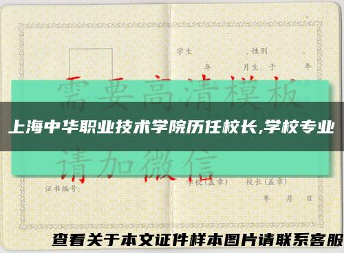 上海中华职业技术学院历任校长,学校专业缩略图