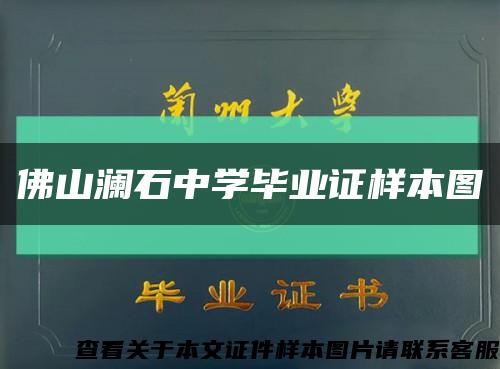 佛山澜石中学毕业证样本图缩略图