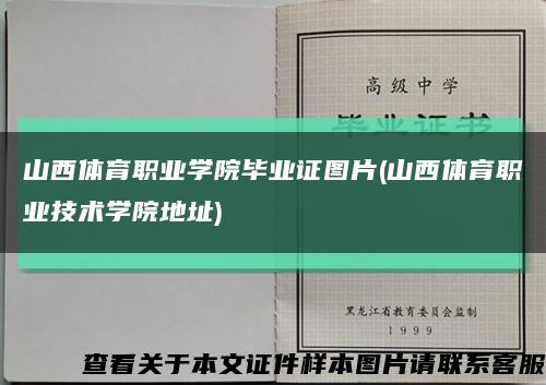 山西体育职业学院毕业证图片(山西体育职业技术学院地址)缩略图