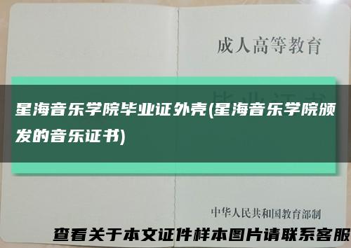 星海音乐学院毕业证外壳(星海音乐学院颁发的音乐证书)缩略图