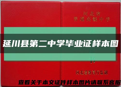 延川县第二中学毕业证样本图缩略图