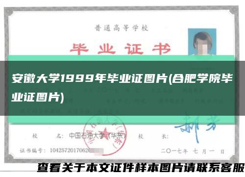 安徽大学1999年毕业证图片(合肥学院毕业证图片)缩略图