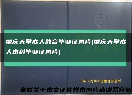 重庆大学成人教育毕业证图片(重庆大学成人本科毕业证图片)缩略图