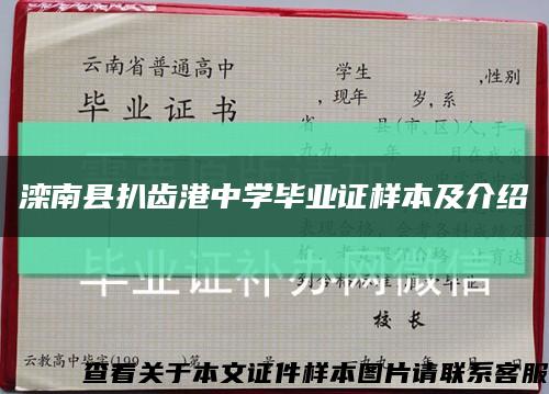滦南县扒齿港中学毕业证样本及介绍缩略图