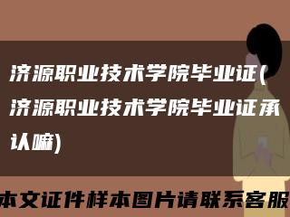 济源职业技术学院毕业证(济源职业技术学院毕业证承认嘛)缩略图