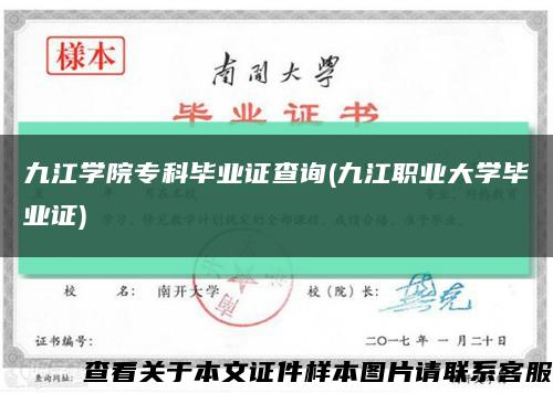 九江学院专科毕业证查询(九江职业大学毕业证)缩略图