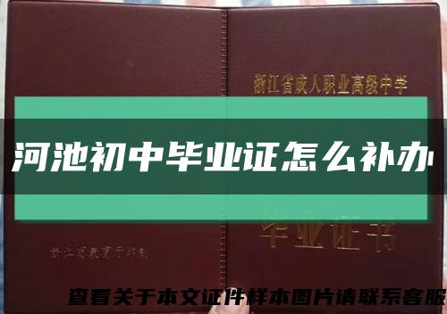 河池初中毕业证怎么补办缩略图