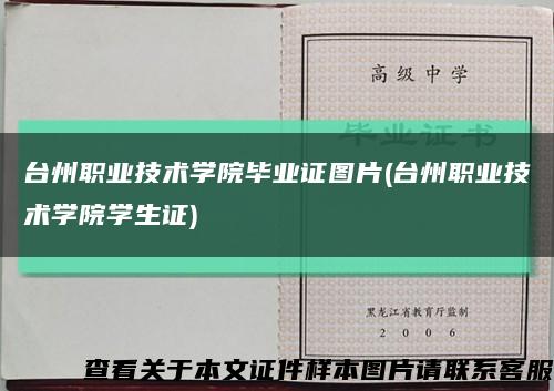 台州职业技术学院毕业证图片(台州职业技术学院学生证)缩略图