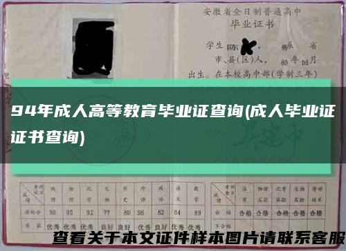 94年成人高等教育毕业证查询(成人毕业证证书查询)缩略图