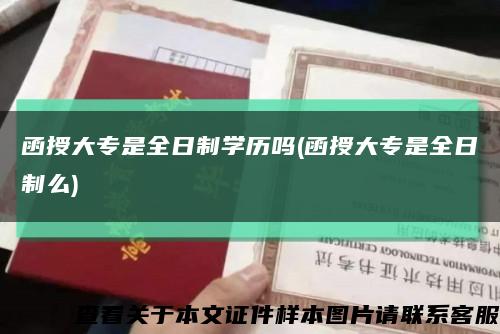 函授大专是全日制学历吗(函授大专是全日制么)缩略图