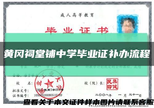 黄冈祠堂铺中学毕业证补办流程缩略图