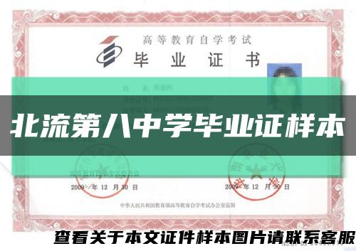 北流第八中学毕业证样本缩略图