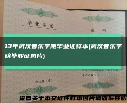 13年武汉音乐学院毕业证样本(武汉音乐学院毕业证图片)缩略图