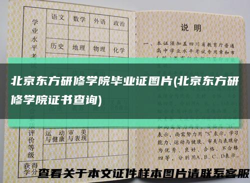 北京东方研修学院毕业证图片(北京东方研修学院证书查询)缩略图