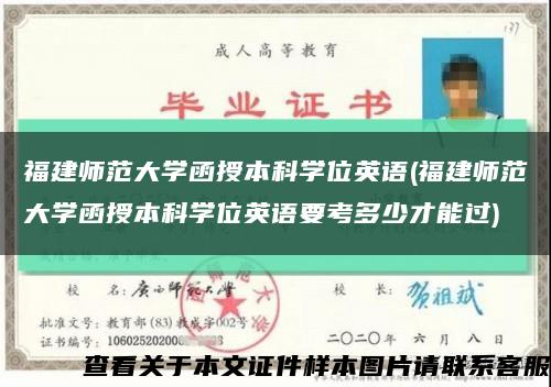 福建师范大学函授本科学位英语(福建师范大学函授本科学位英语要考多少才能过)缩略图