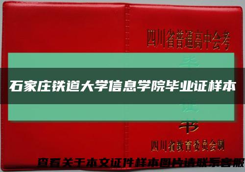 石家庄铁道大学信息学院毕业证样本缩略图