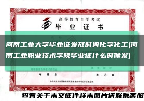 河南工业大学毕业证发放时间化学化工(河南工业职业技术学院毕业证什么时候发)缩略图