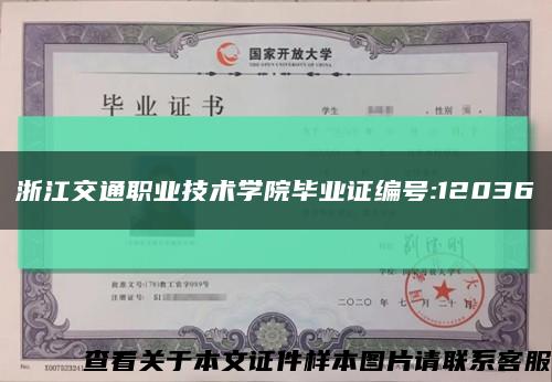 浙江交通职业技术学院毕业证编号:12036缩略图