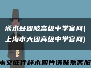 浠水县团陂高级中学官网(上海市大团高级中学官网)缩略图