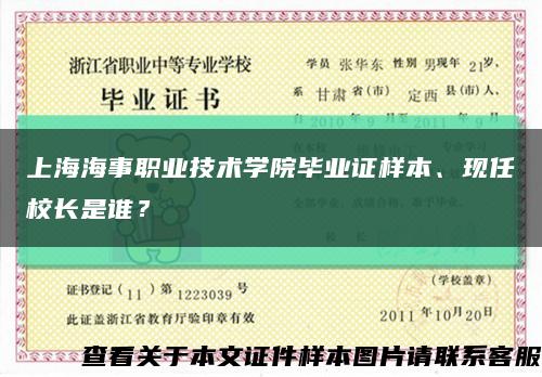 上海海事职业技术学院毕业证样本、现任校长是谁？缩略图