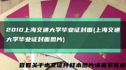 2010上海交通大学毕业证封面(上海交通大学毕业证封面图片)缩略图