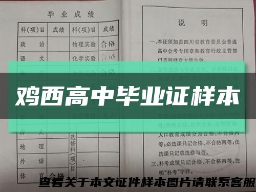 鸡西高中毕业证样本缩略图