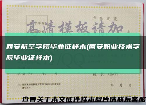 西安航空学院毕业证样本(西安职业技术学院毕业证样本)缩略图
