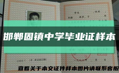 邯郸固镇中学毕业证样本缩略图