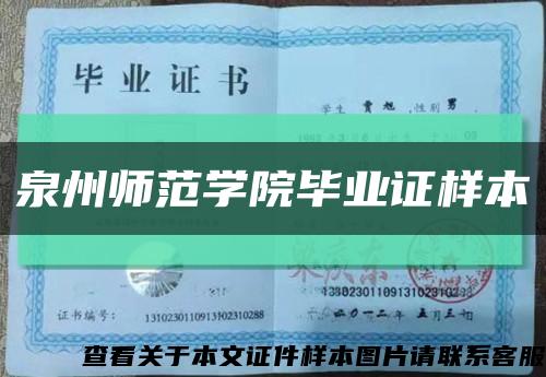 泉州师范学院毕业证样本缩略图