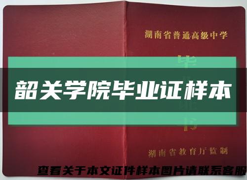 韶关学院毕业证样本缩略图