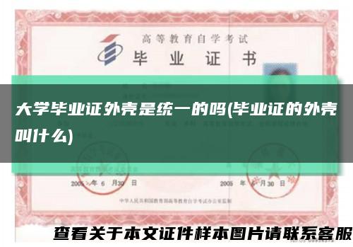 大学毕业证外壳是统一的吗(毕业证的外壳叫什么)缩略图