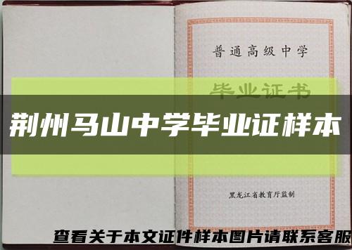 荆州马山中学毕业证样本缩略图