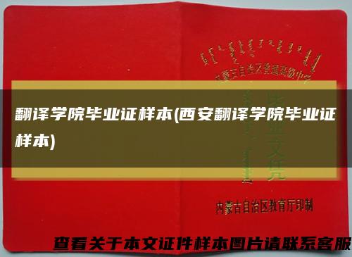 翻译学院毕业证样本(西安翻译学院毕业证样本)缩略图