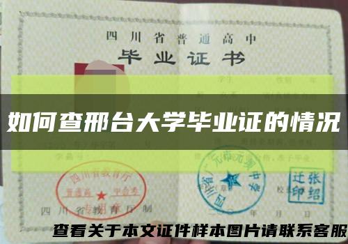 如何查邢台大学毕业证的情况缩略图