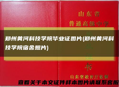 郑州黄河科技学院毕业证图片(郑州黄河科技学院宿舍照片)缩略图