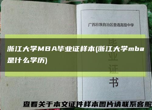 浙江大学MBA毕业证样本(浙江大学mba是什么学历)缩略图