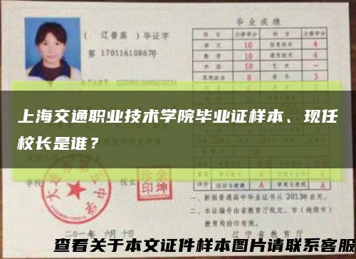 上海交通职业技术学院毕业证样本、现任校长是谁？缩略图