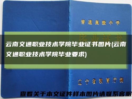 云南交通职业技术学院毕业证书图片(云南交通职业技术学院毕业要求)缩略图